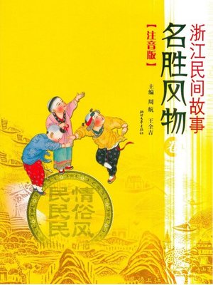 cover image of 浙江民间故事•名胜风物卷(Zhejiang Folktales ·Scenery)